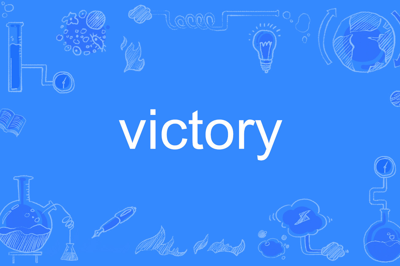 lemmaid="10876304">英语单词 /a>,主要用作为名词,意为"胜利;成功