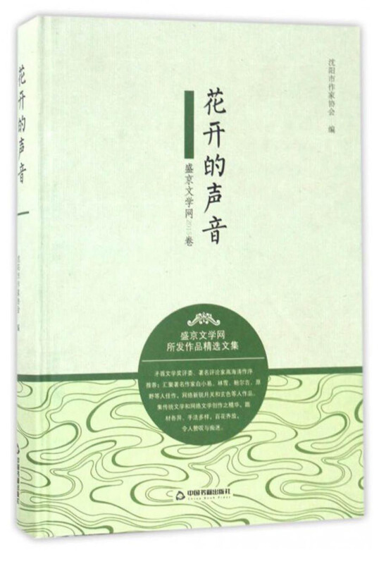 花开的声音(盛京文学网2015卷)