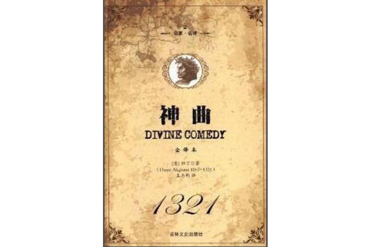 神曲(全译本名家名译)