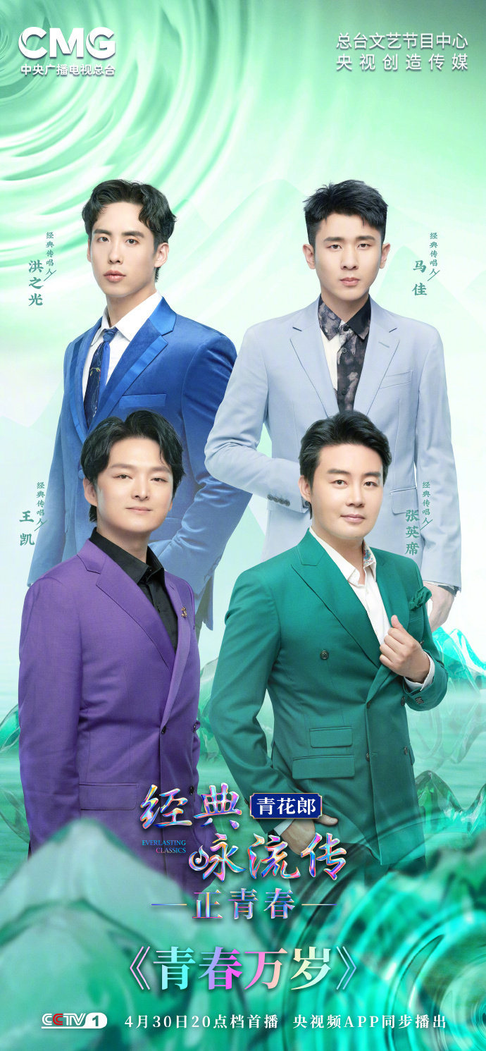 经典咏流传·正青春