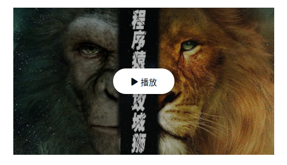 程序猿与攻城狮