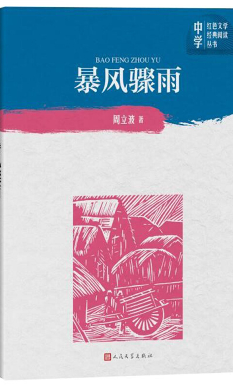 暴风骤雨(中学红色文学经典阅读丛书)