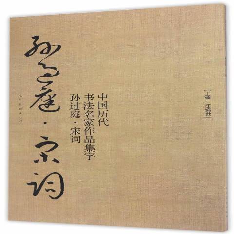中国历代书法名家作品集字：孙过庭·宋词_百度百科