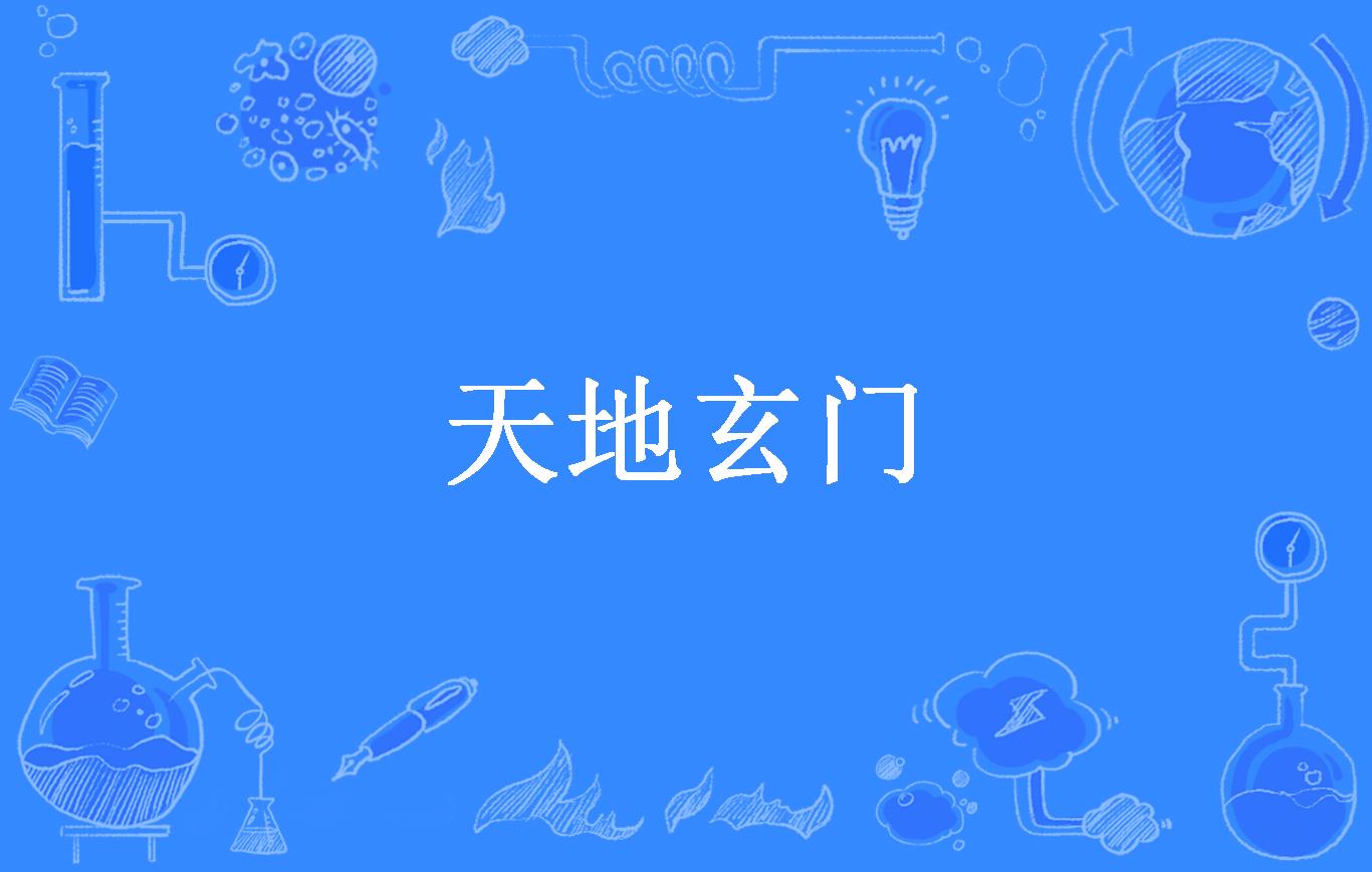 天地玄门
