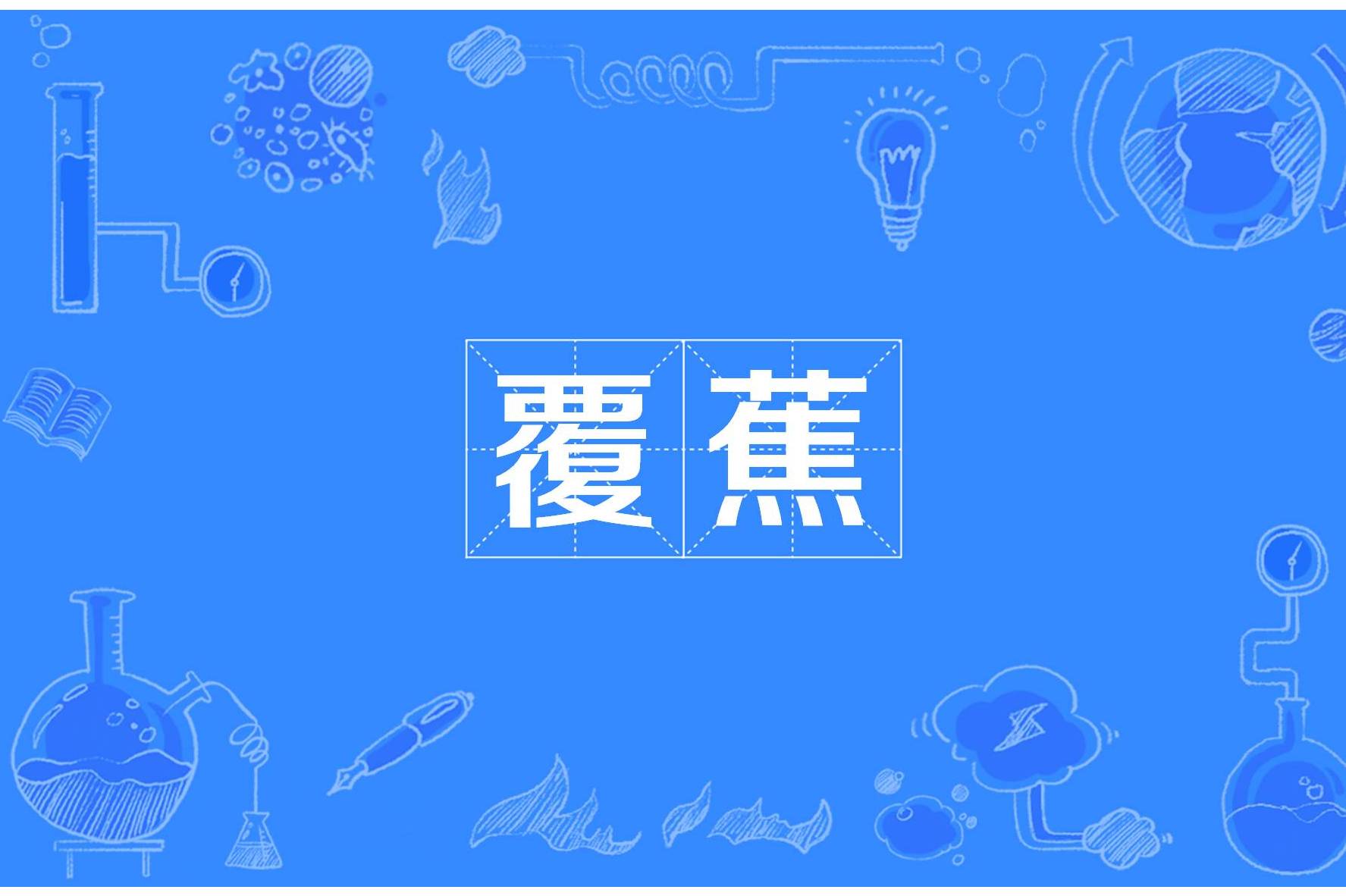 汉语词汇,拼音为fù jiāo,意思是指为恍忽迷离,糊里糊涂或得失无常
