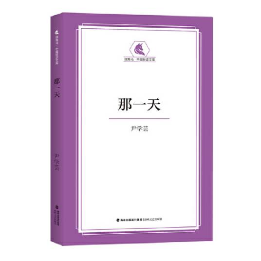 那一天（2024年海峡文艺出版社出版的图书）_百度百科