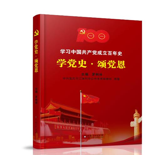 《学党史·颂党恩》是中国文化出版社出版的图书,由罗树林主编,于2023