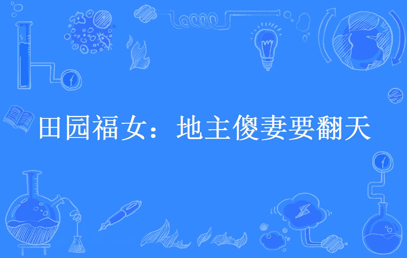 田园福女:地主傻妻要翻天