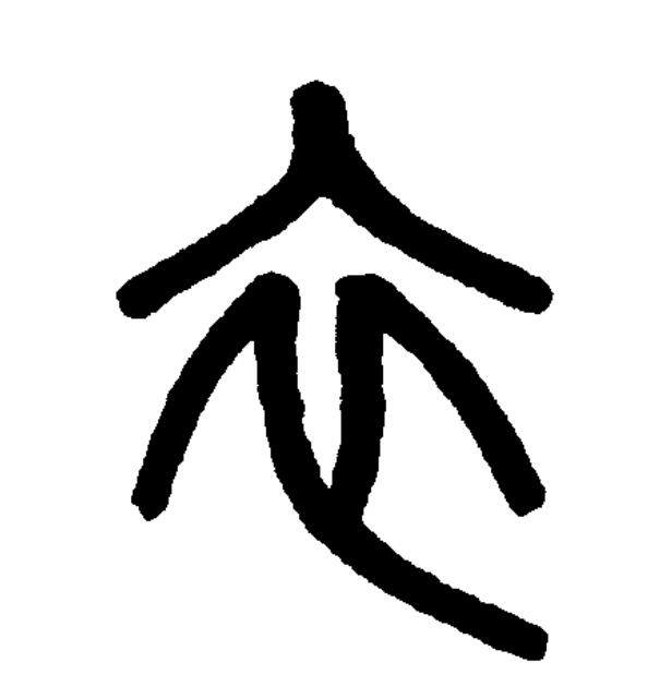 此字初文见于商代甲骨文,其古字形像上衣,本义即上衣,古代下衣叫裳.
