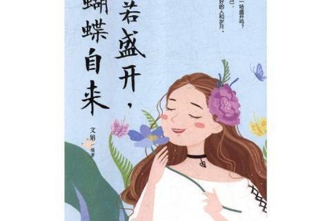 你若盛开蝴蝶自来
