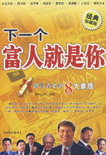 下一个富人就是你