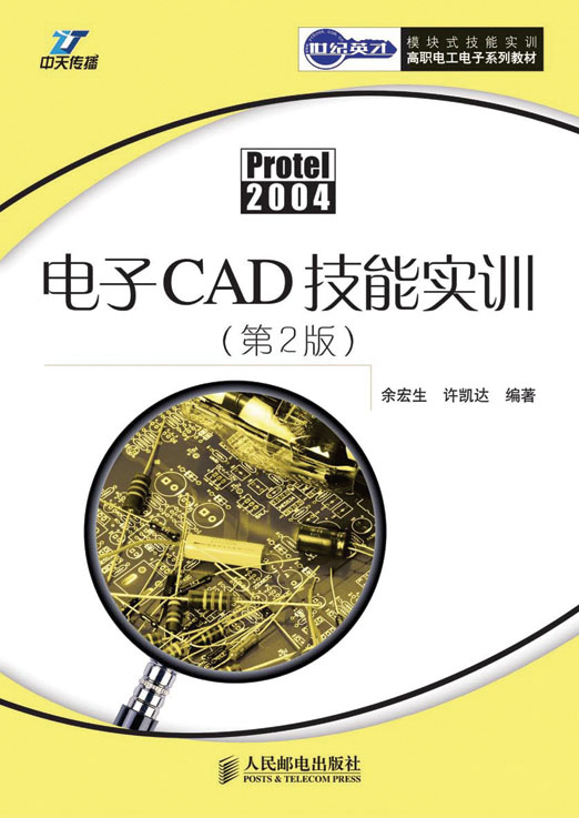 电子cad技能实训(第2版)