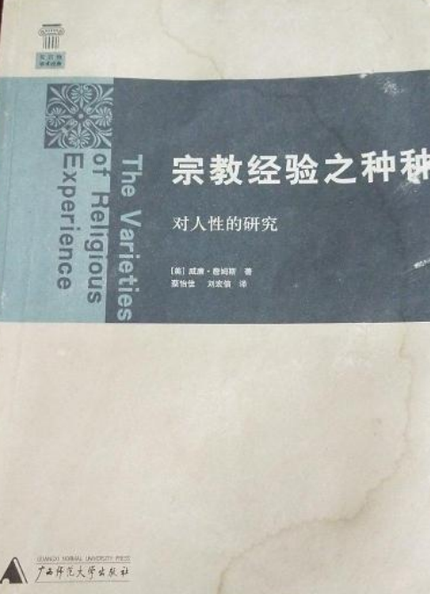 宗教经验之种种（2008年广西师范大学出版社出版的图书）_百度百科