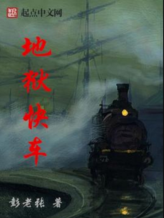 地狱快车