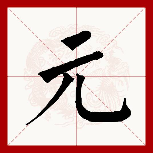 元（汉语文字）_百度百科