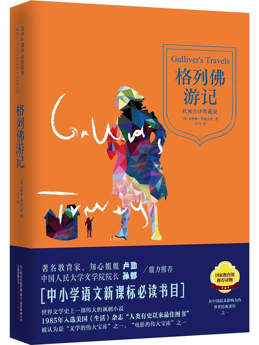 青少年课外必读经典:格列佛游记