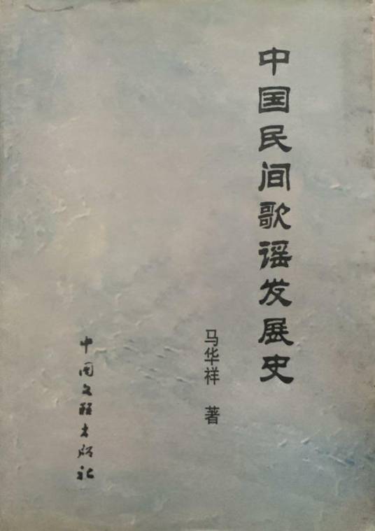 中国民间歌谣发展史_百度百科