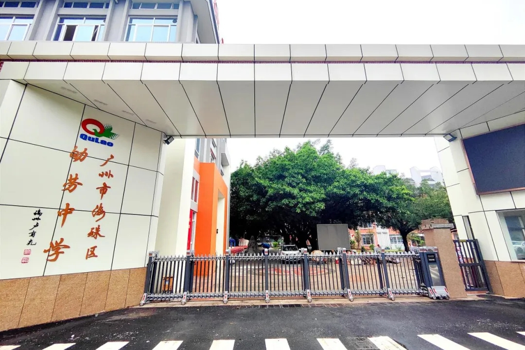 广州市海珠区劬劳中学