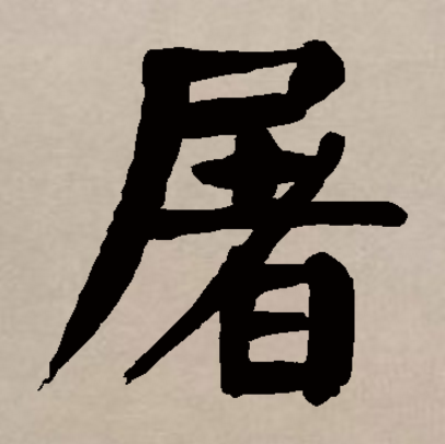 屠（汉语汉字）_百度百科