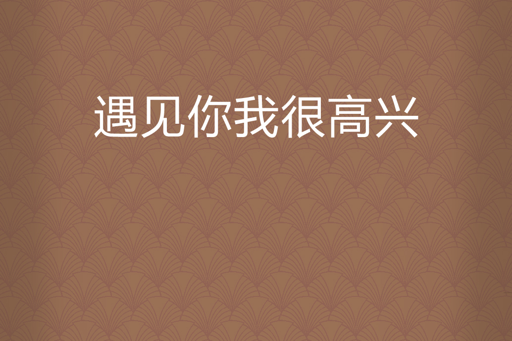 见到你开心带字图片,见到你很高兴图片_大山谷图库