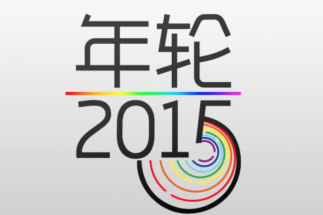 年轮2015