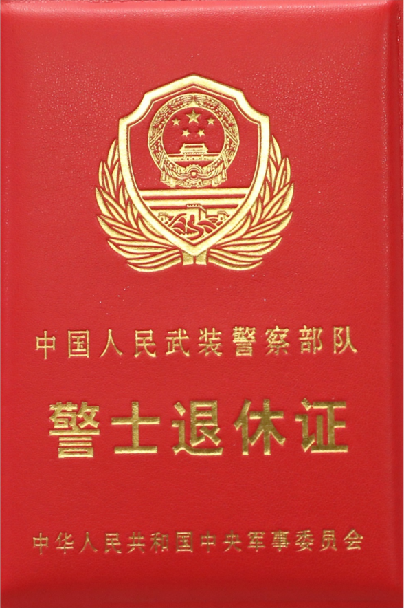 中国人民武装警察部队警士退休证