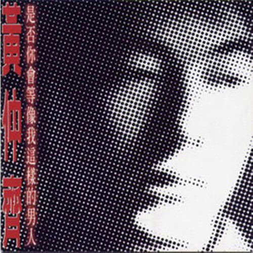  p>《站着吹风》是黄仲齐演唱的一首歌曲,由十一郎作词,张宇作曲,收录