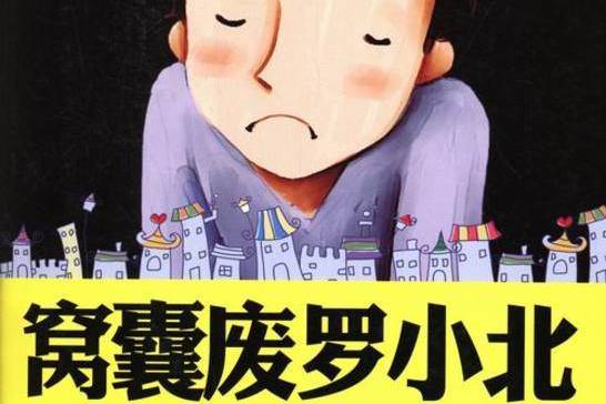 窝囊废罗小北的幸福生活