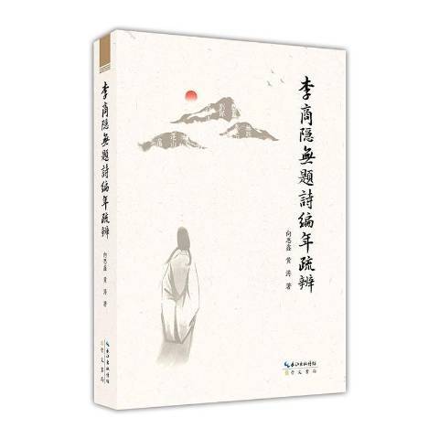 李商隐无题诗编年疏辨_百度百科