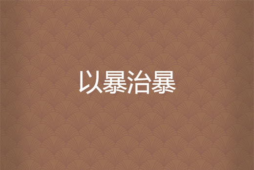 以暴治暴