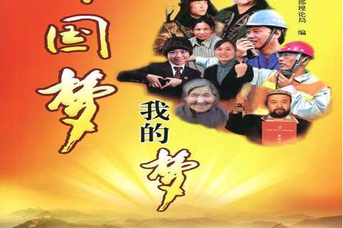 中国梦我的梦
