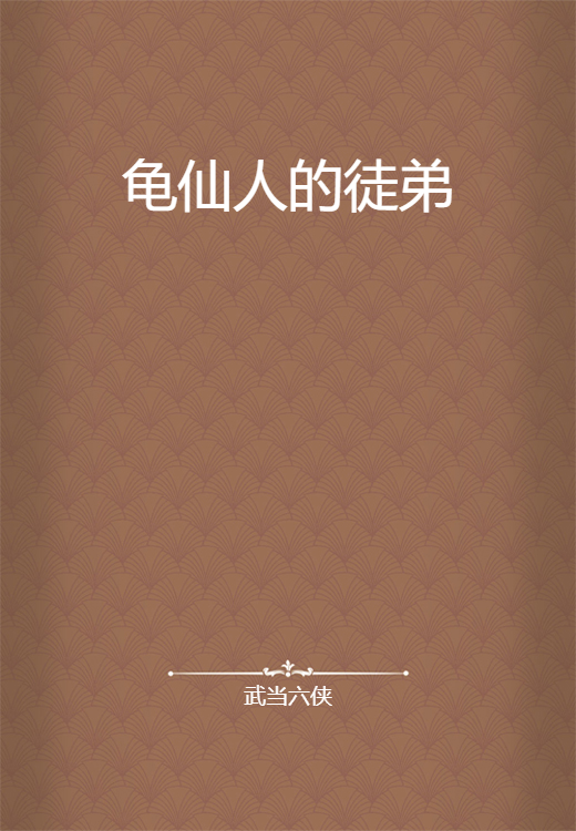 龟仙人的徒弟_百度百科