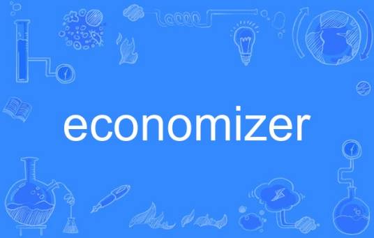 economizer_百度百科