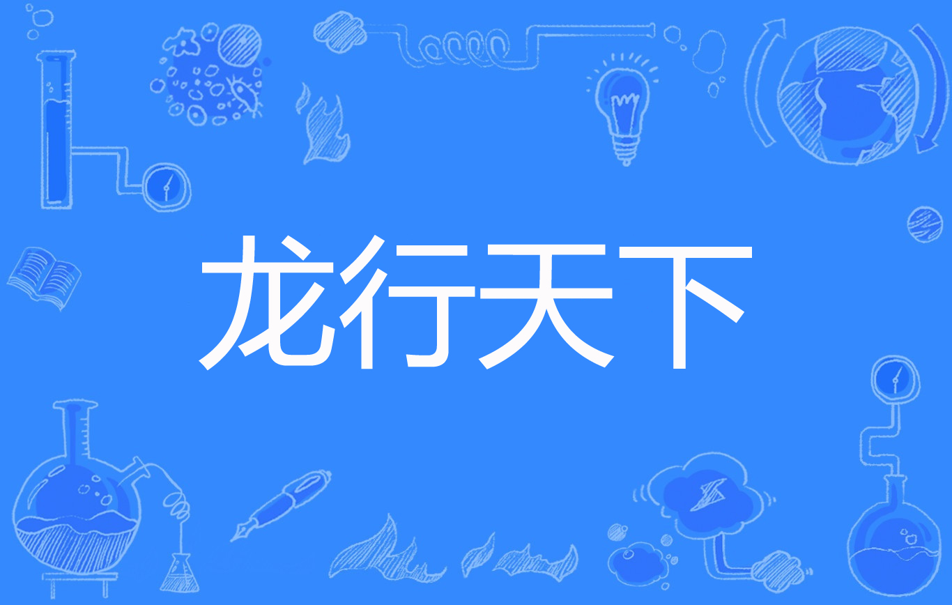 龙行天下