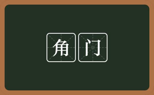 角门（汉语词语）_百度百科