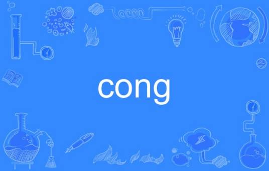 cong_百度百科