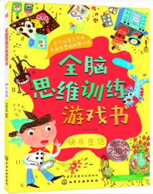 全脑思维训练游戏书.快乐生活