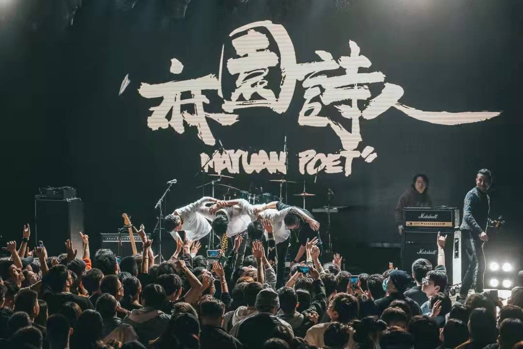 麻园诗人