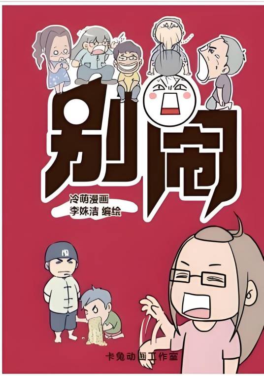 别闹（故事漫画）_百度百科