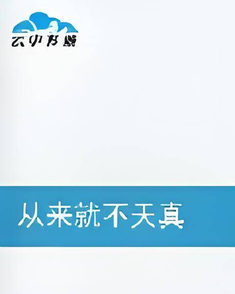 从来就不天真_百度百科