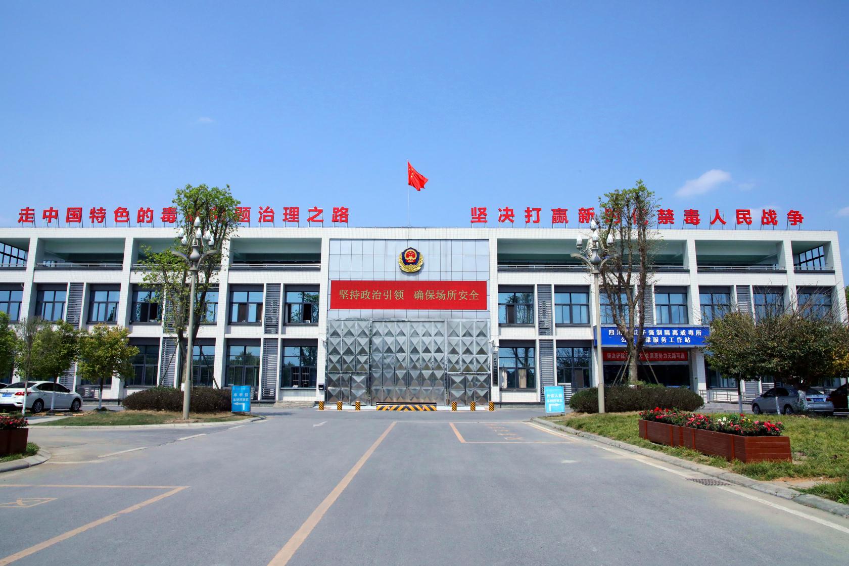 四川省女子强制隔离戒毒所