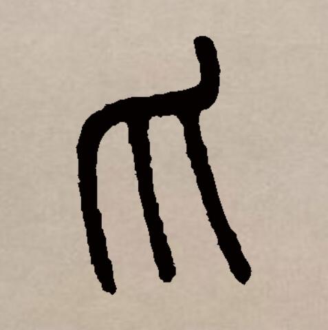 data-id="gnbubm6g0u">爪(拼音:zhǎo,zhuǎ)是汉语通用规范一级汉字