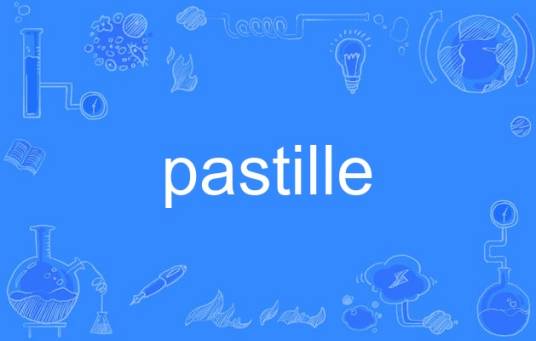 pastille_百度百科