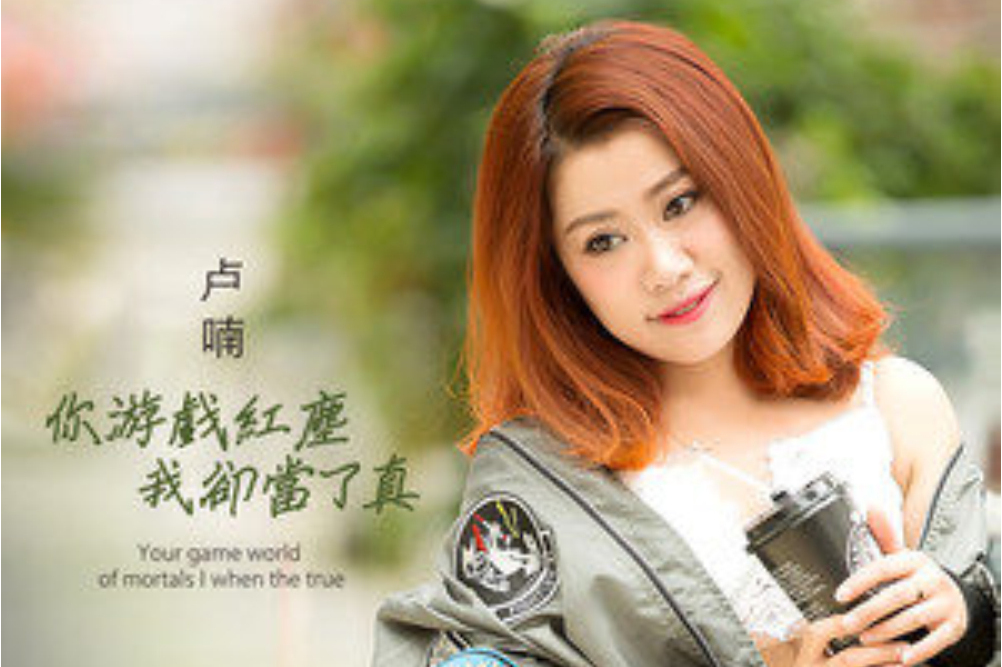  p data-id="sflxc8jogn6t">《你游戏红尘我却当了真》是卢喃演唱的