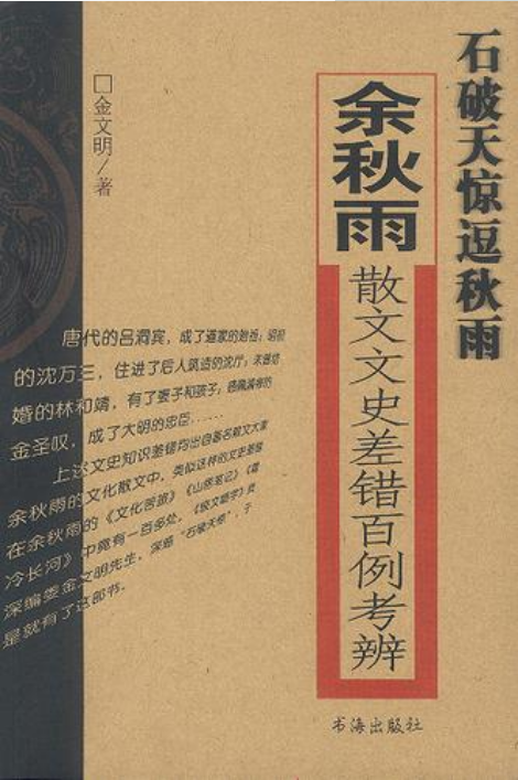 石破天惊逗秋雨——余秋雨散文文史差错百例考辨