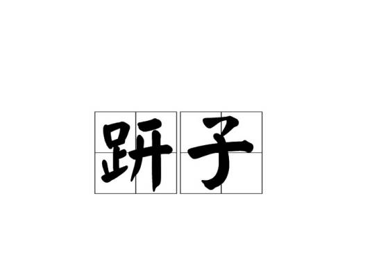 趼子_百度百科