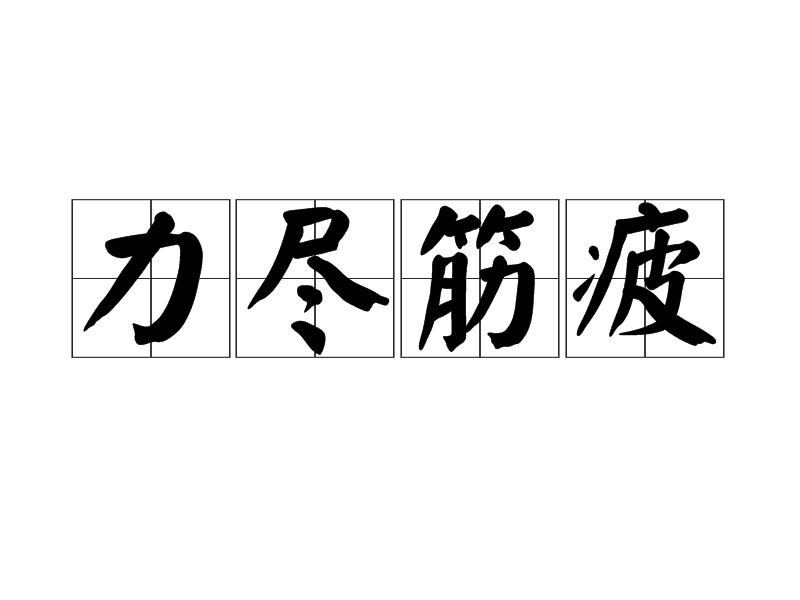 p data-id="gnfdtcl9h2">力尽筋疲,汉语成语,拼音是lì jìn jīn