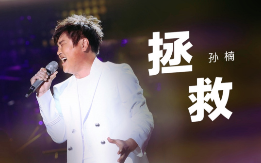 拯救（2002年孙楠演唱的歌曲）_百度百科