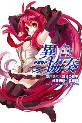 神曲奏界异色协奏