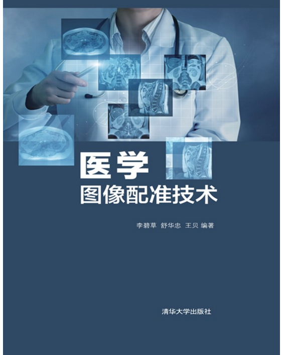 医学图像配准技术